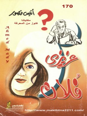cover image of عزيزي فلان
